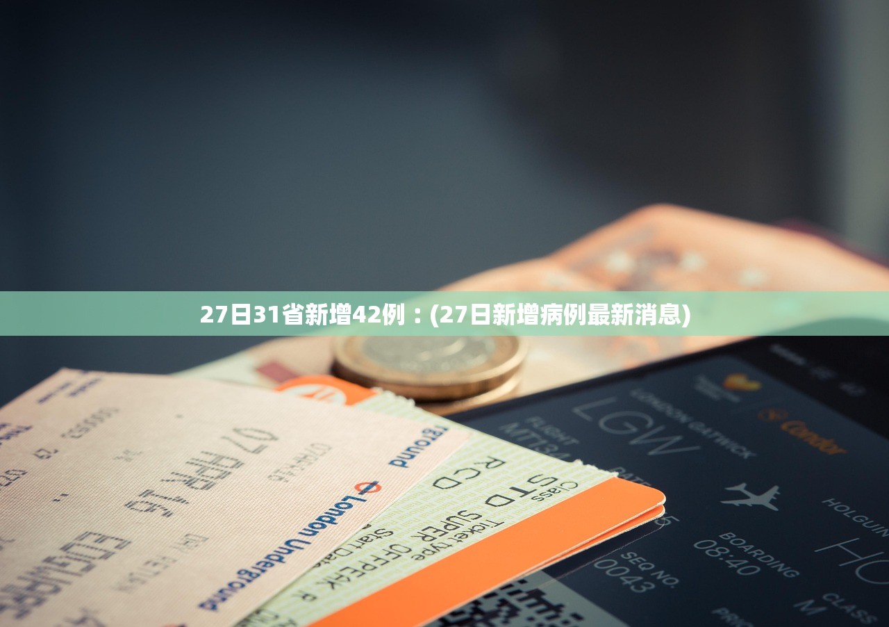 27日31省新增42例︰(27日新增病例最新消息) 27日31省新增42例︰(27日新增病例最新消息)