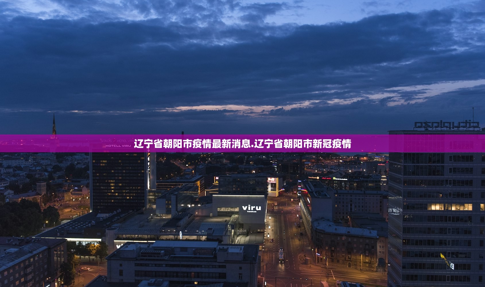 辽宁省朝阳市疫情最新消息.辽宁省朝阳市新冠疫情
