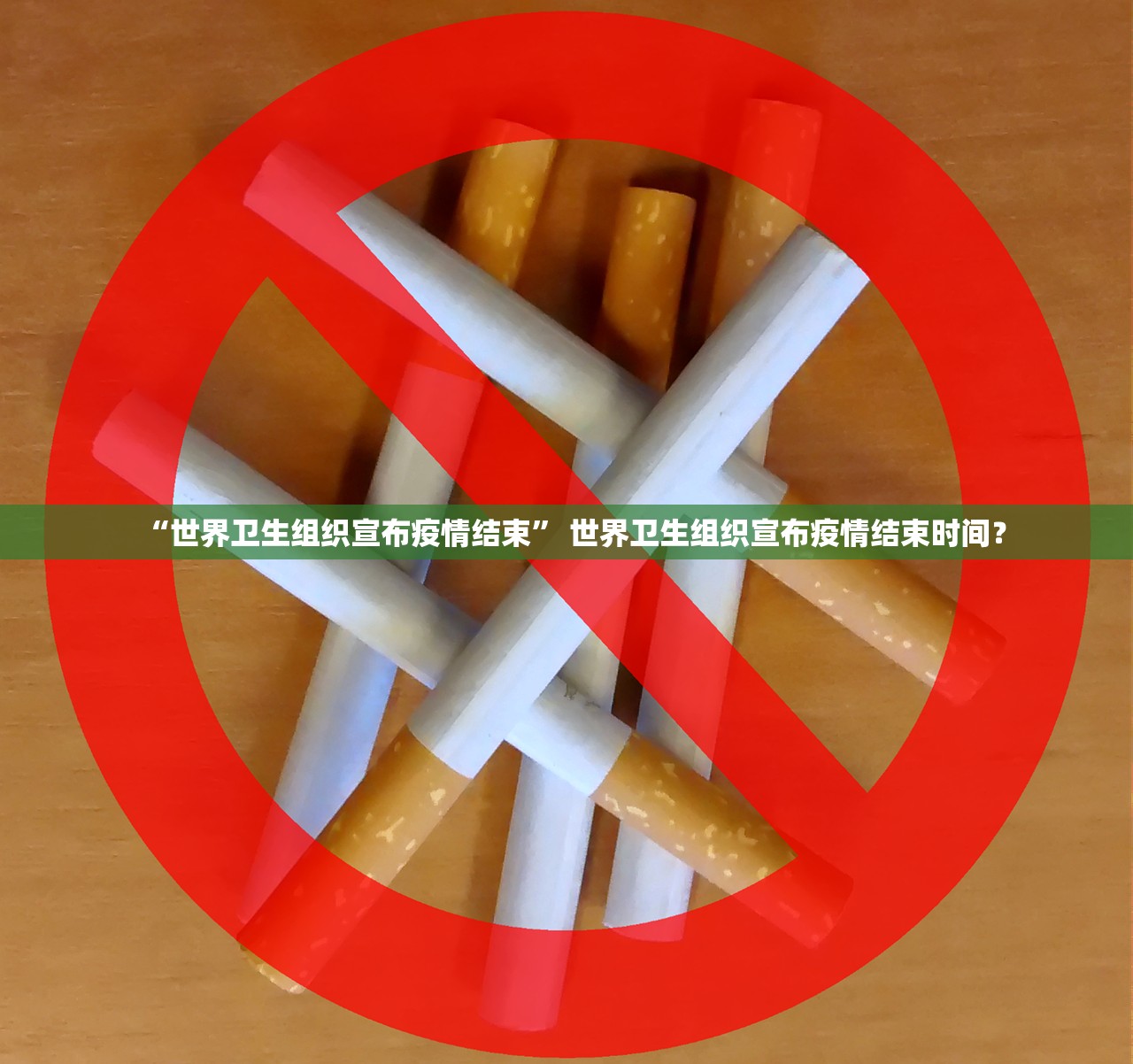 “世界卫生组织宣布疫情结束	” 世界卫生组织宣布疫情结束时间？
