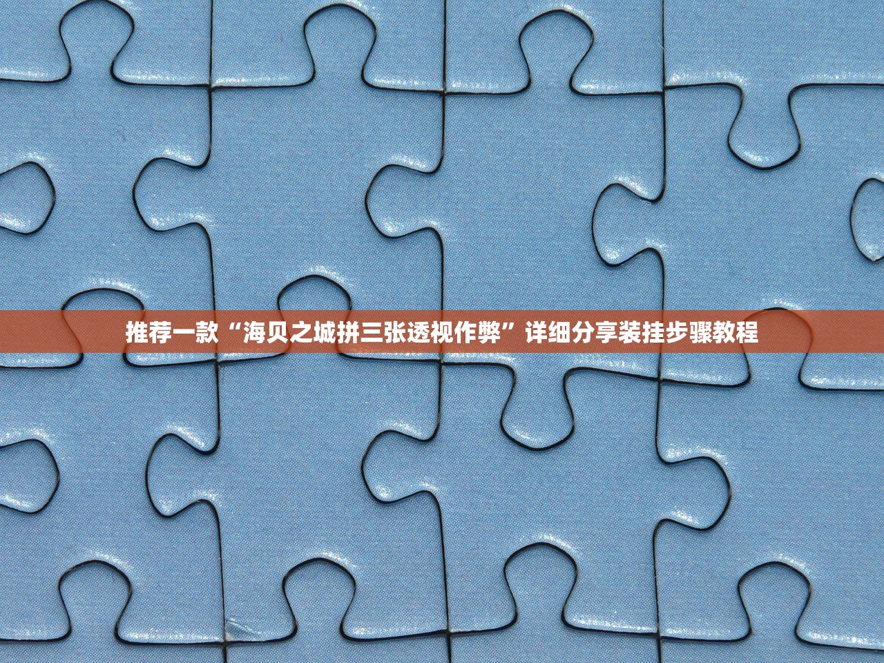 教程辅助“兴动互娱开挂辅助软件透视”(原来确实是有插件) 