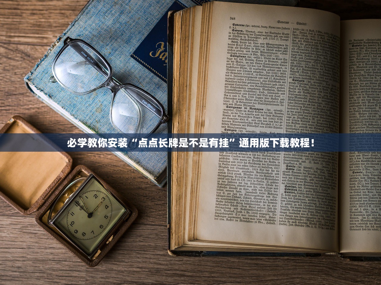 必学教你安装“点点长牌是不是有挂”通用版下载教程！