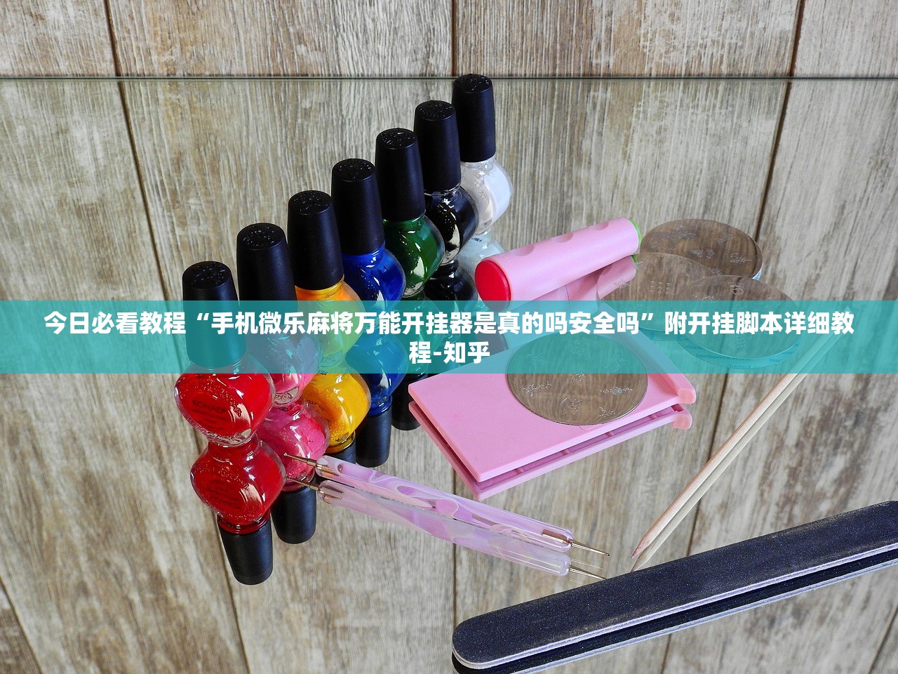 万能开挂辅助“手机打微乐麻将有挂吗”详细分享装挂步骤教程
