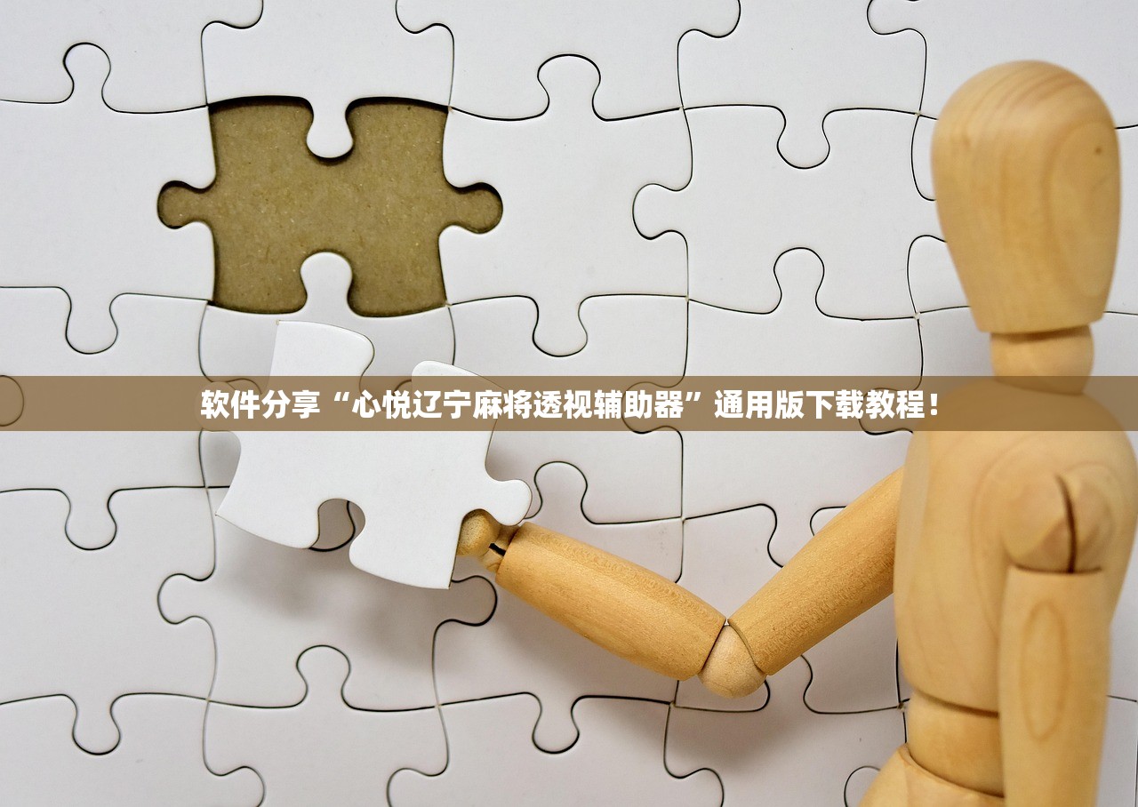 辅助神器“微乐跑得快怎么提高胜率	”详细分享装挂步骤