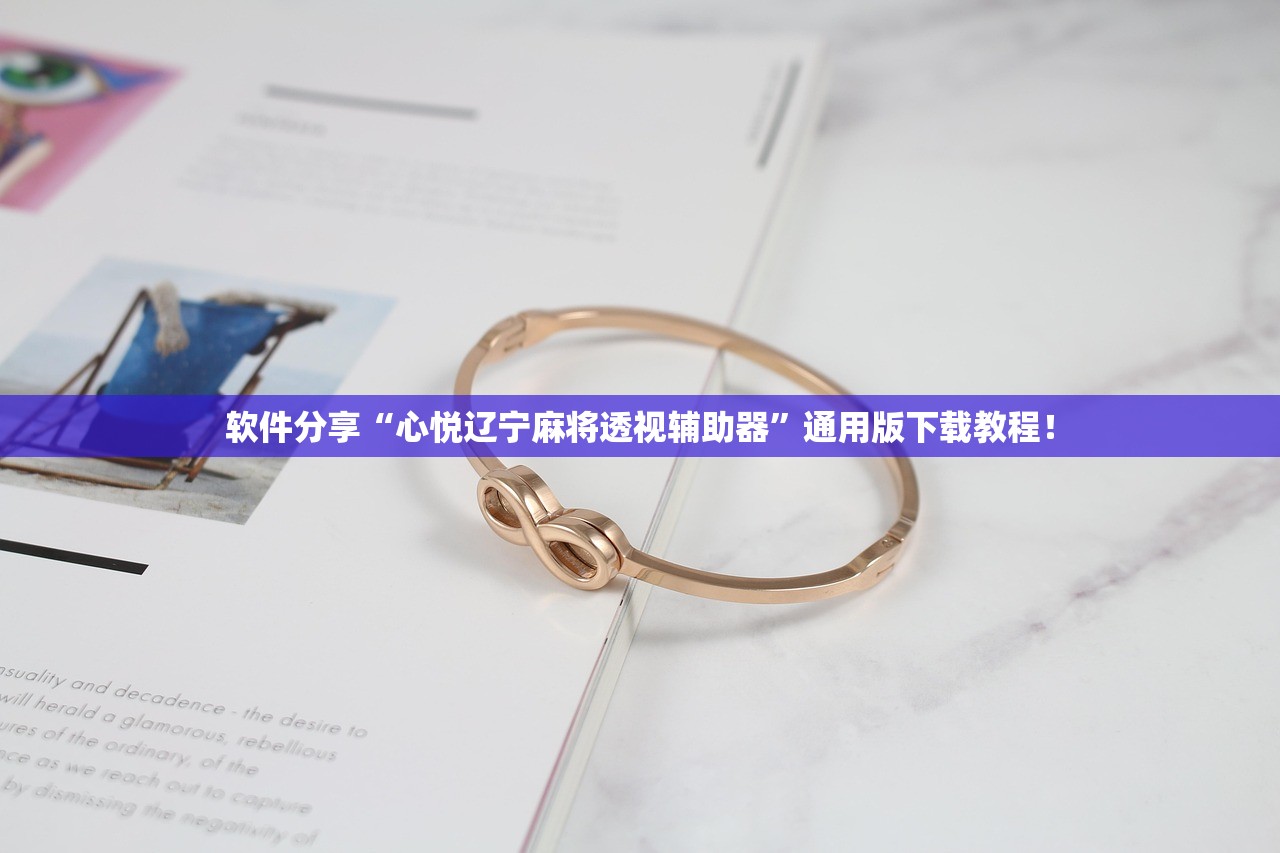 今日必看教程“胡乐麻将挂软件”(曝光透视必备猫腻)
