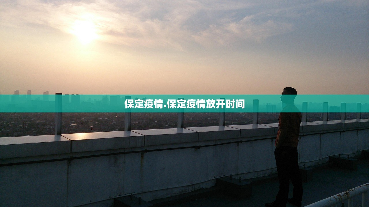 保定疫情.保定疫情放开时间 保定疫情.保定疫情放开时间