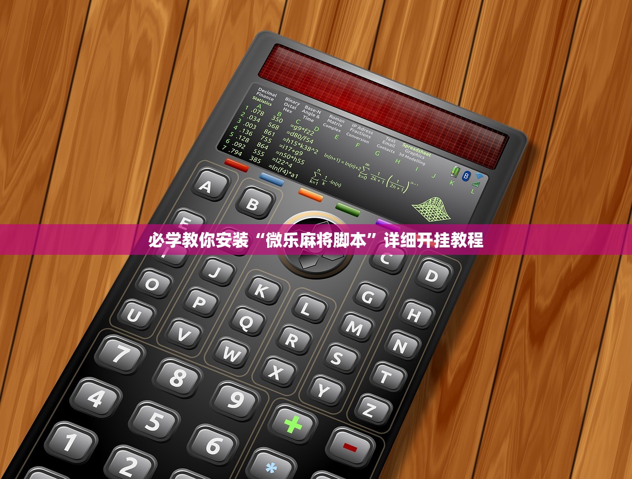 必学教你安装“微乐麻将脚本”详细开挂教程