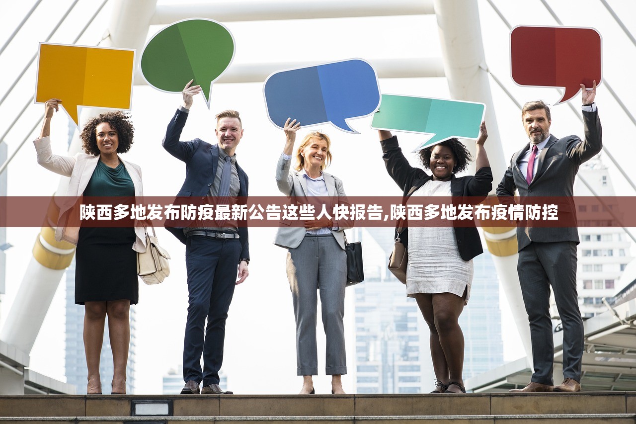 陕西多地发布防疫最新公告这些人快报告,陕西多地发布疫情防控 陕西多地发布防疫最新公告这些人快报告,陕西多地发布疫情防控