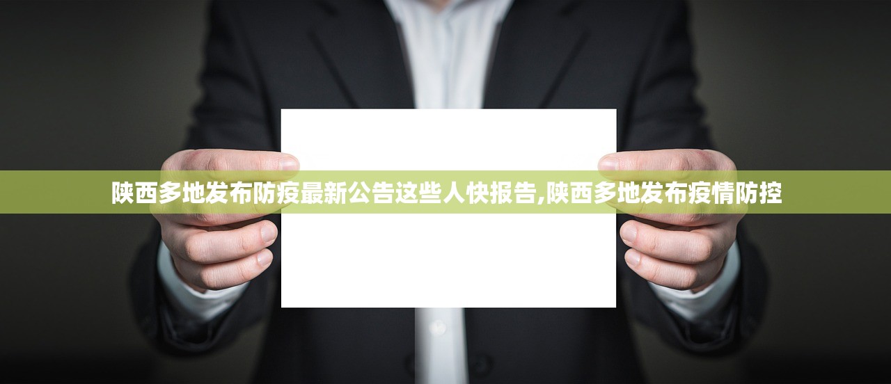 陕西多地发布防疫最新公告这些人快报告,陕西多地发布疫情防控 陕西多地发布防疫最新公告这些人快报告,陕西多地发布疫情防控