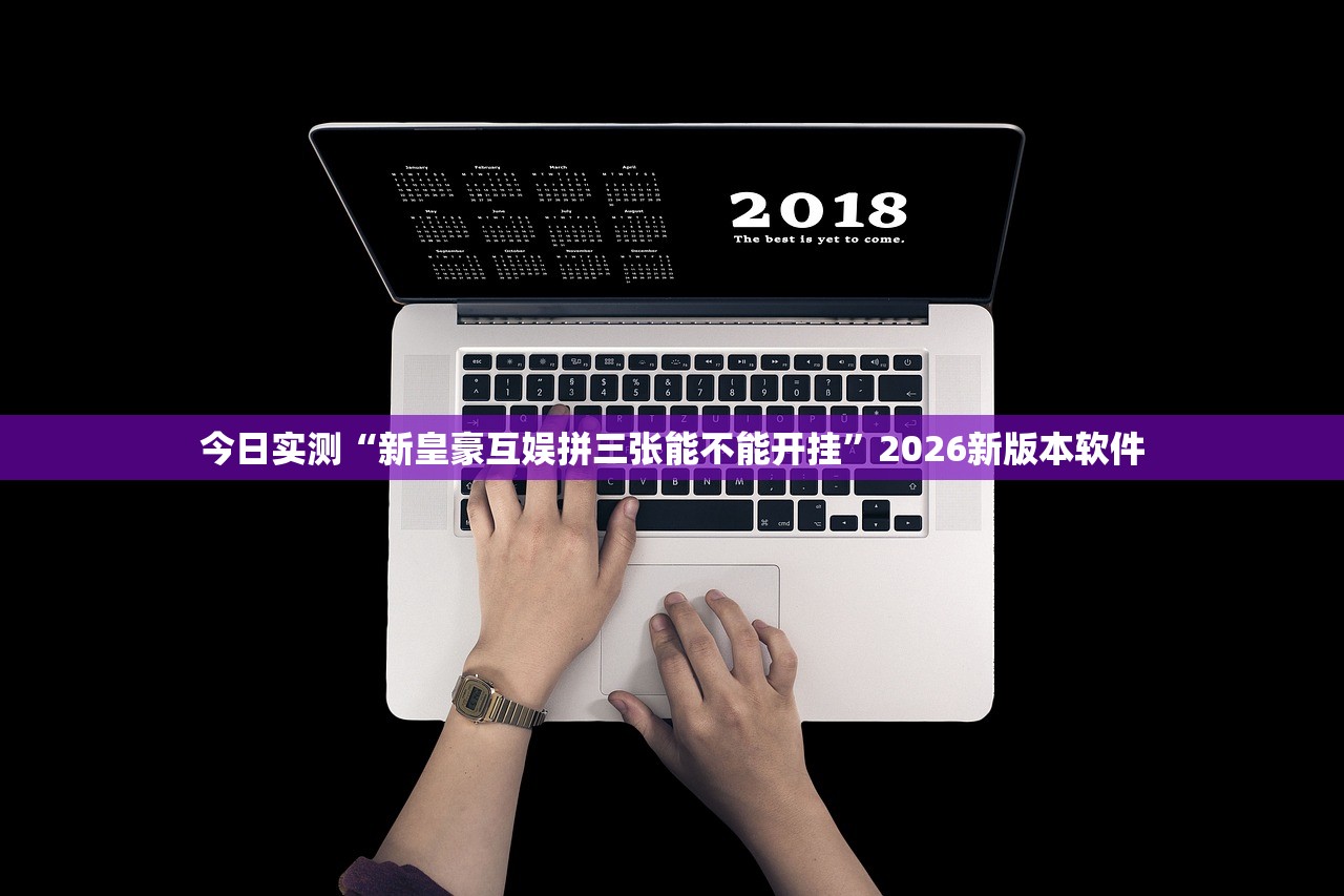 今日实测“新皇豪互娱拼三张能不能开挂”2026新版本软件