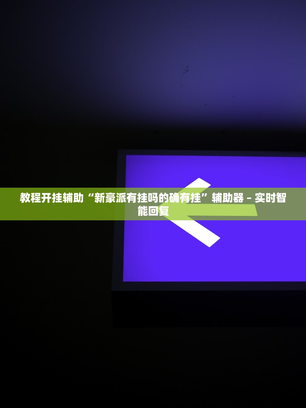 教程开挂辅助“新豪派有挂吗的确有挂”辅助器 – 实时智能回复