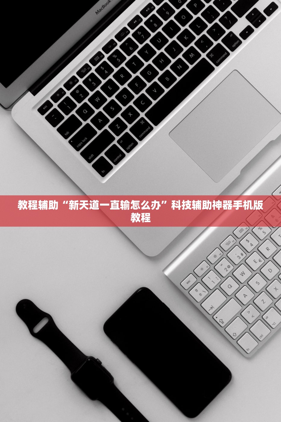 教程辅助“新天道一直输怎么办	”科技辅助神器手机版教程