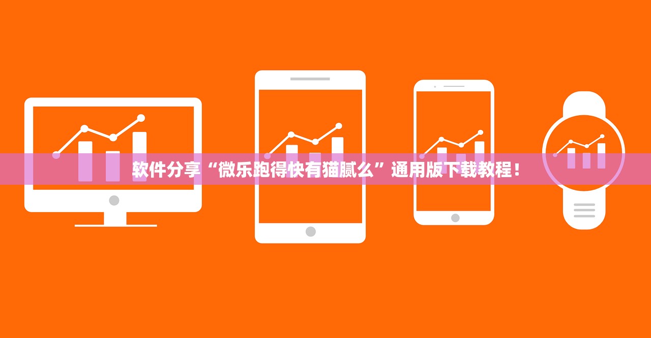 软件分享“微乐跑得快有猫腻么”通用版下载教程！