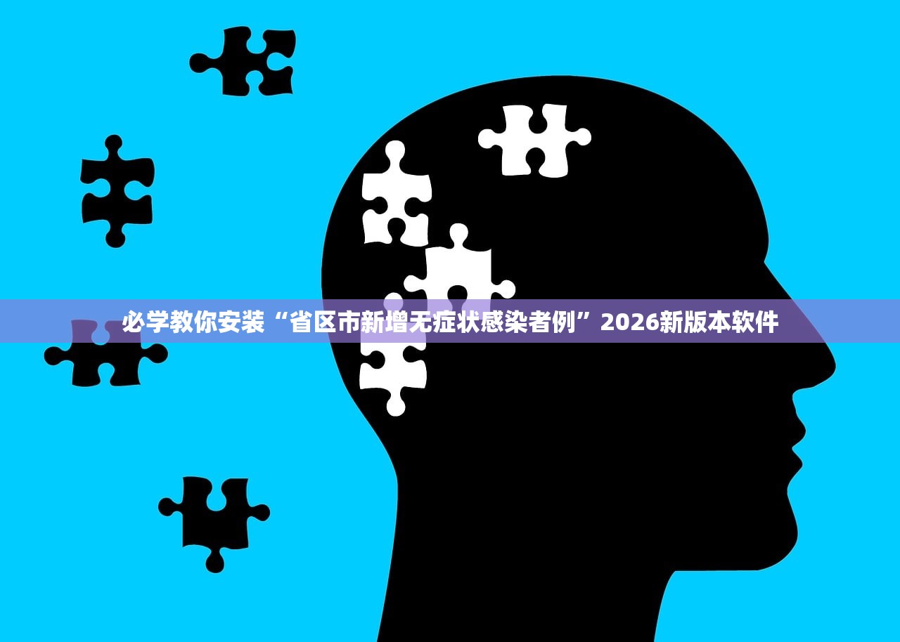 必学教你安装“省区市新增无症状感染者例”2026新版本软件
