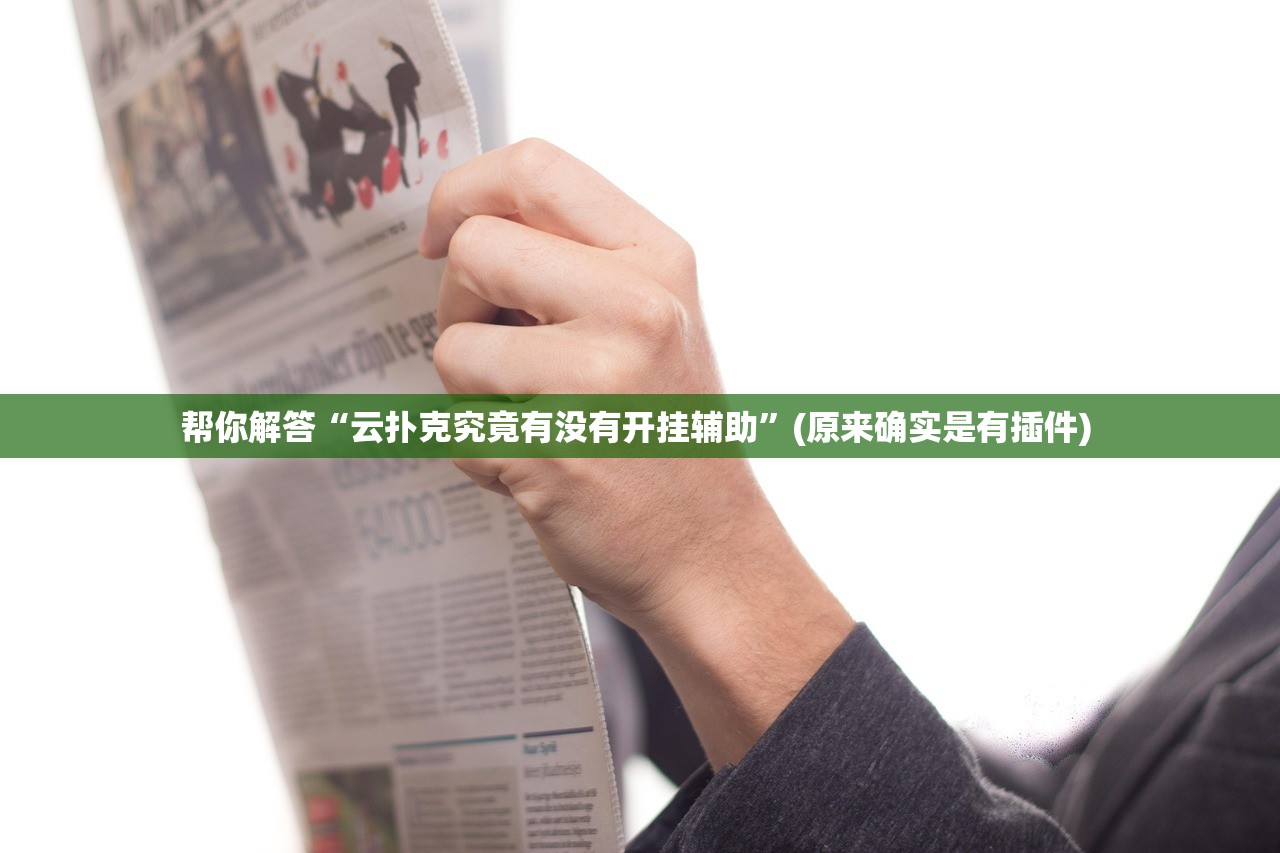 今日教程“白金岛怎么装挂	”真实开挂技巧分享