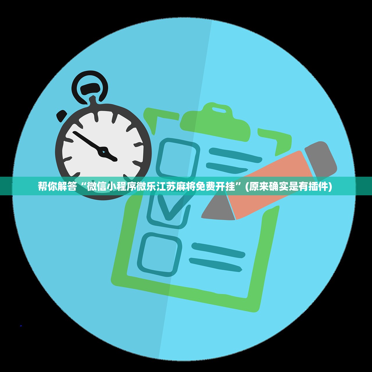 帮你解答“微信小程序微乐江苏麻将免费开挂”(原来确实是有插件) 