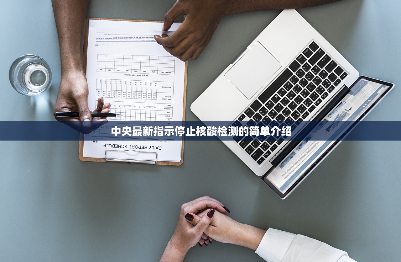 中央最新指示停止核酸检测的简单介绍