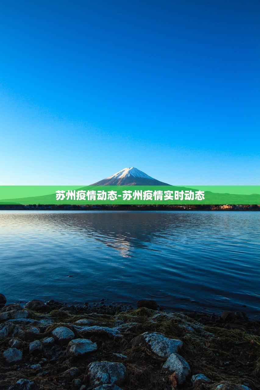 苏州疫情动态-苏州疫情实时动态