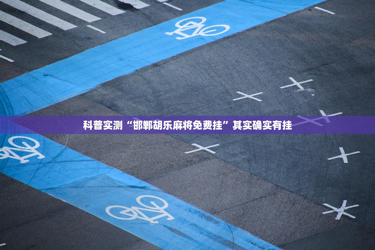 科普实测“邯郸胡乐麻将免费挂”其实确实有挂
