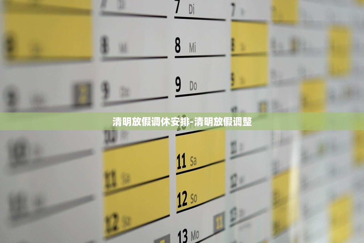 清明放假调休安排-清明放假调整