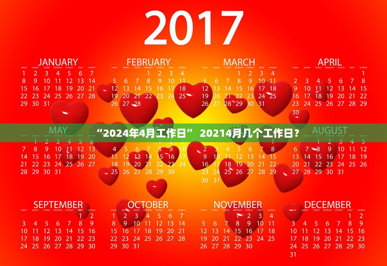 “2024年4月工作日” 20214月几个工作日？
