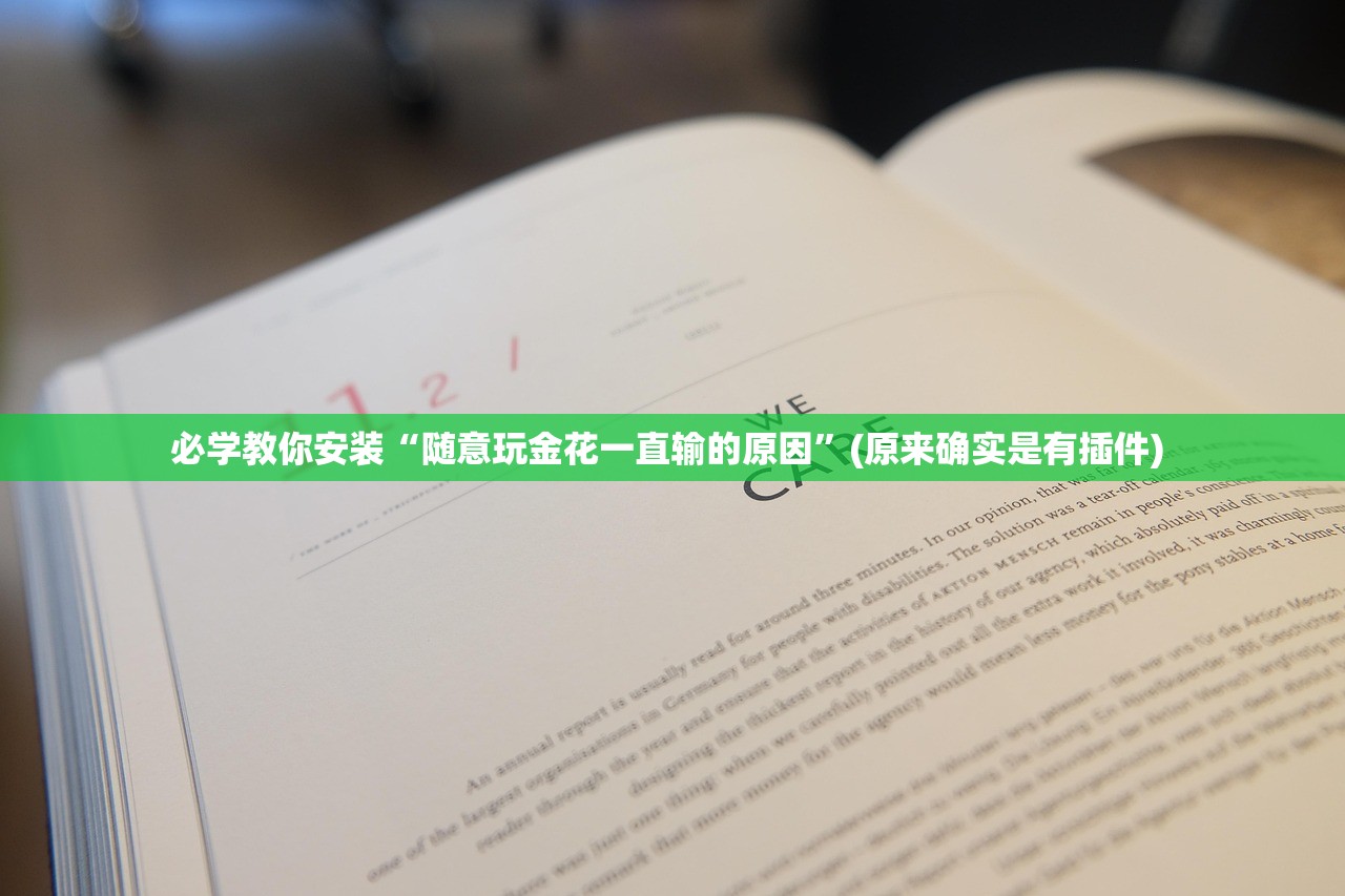 必学教你安装“随意玩金花一直输的原因	”(原来确实是有插件) 