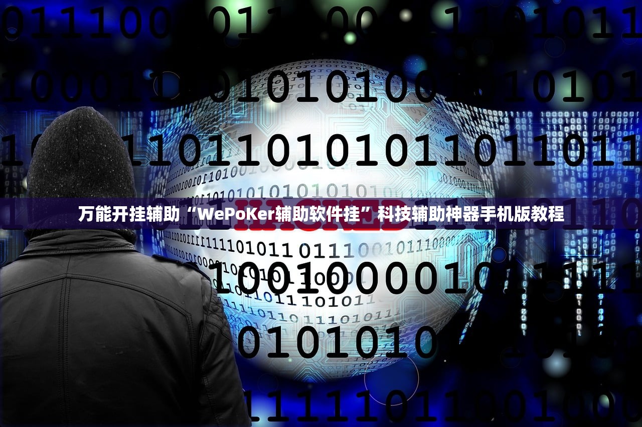 万能开挂辅助“WePoKer辅助软件挂	”科技辅助神器手机版教程