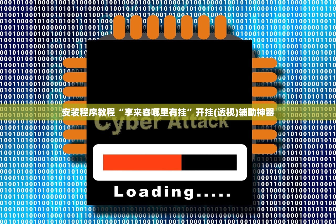 安装程序教程“享来客哪里有挂”开挂(透视)辅助神器