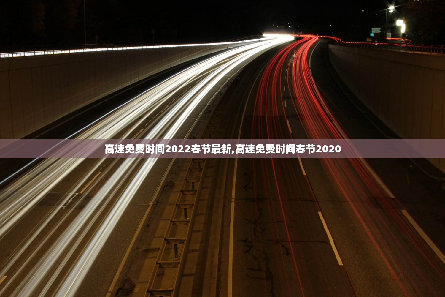 高速免费时间2022春节最新,高速免费时间春节2020