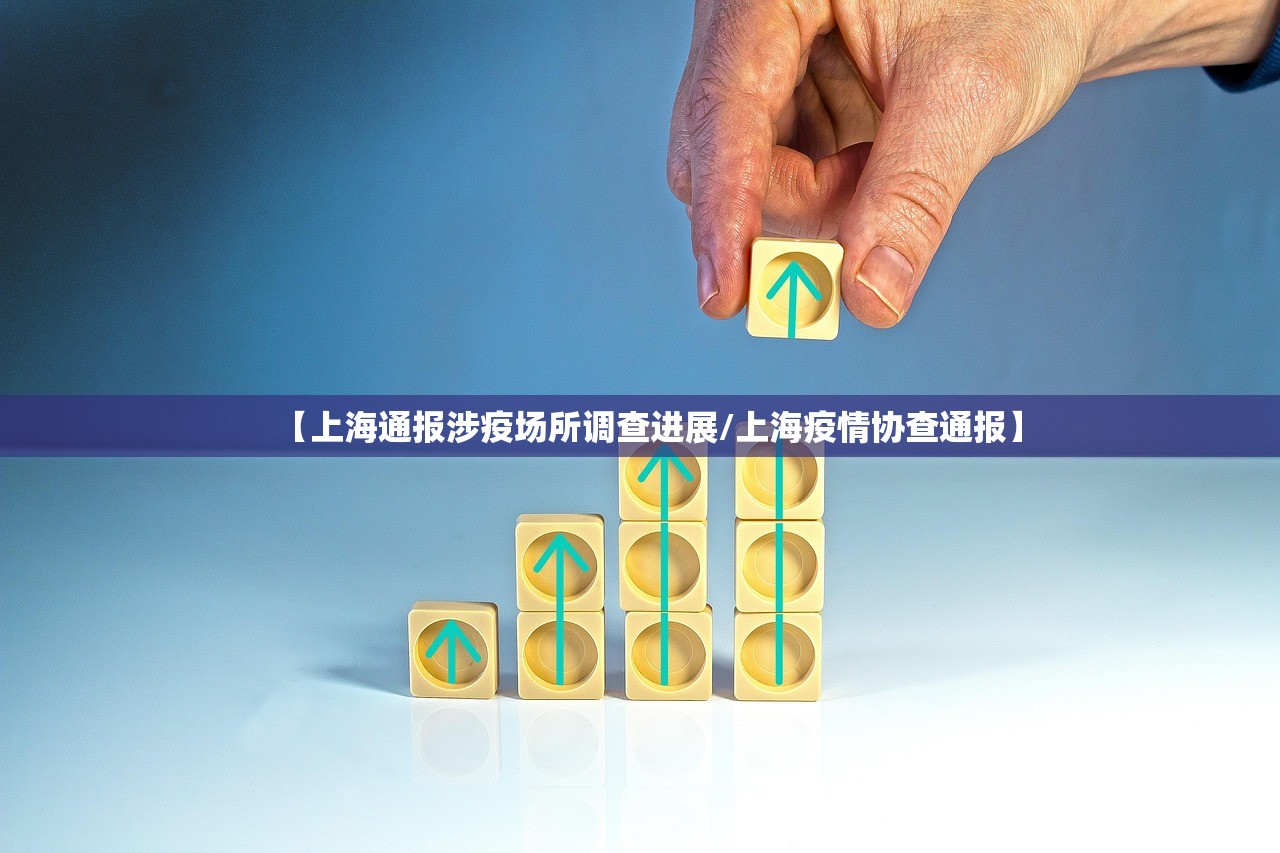 【上海通报涉疫场所调查进展/上海疫情协查通报】 【上海通报涉疫场所调查进展/上海疫情协查通报】