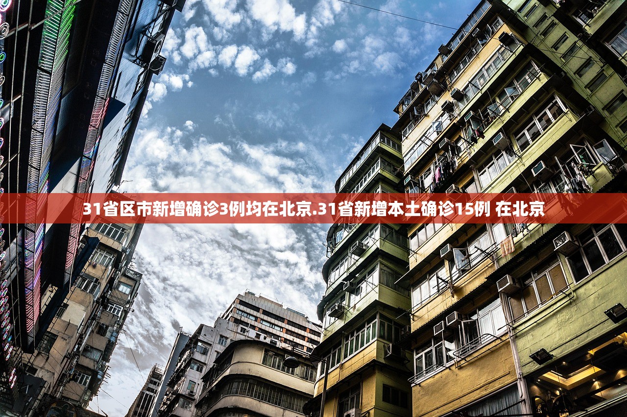 31省区市新增确诊3例均在北京.31省新增本土确诊15例 在北京
