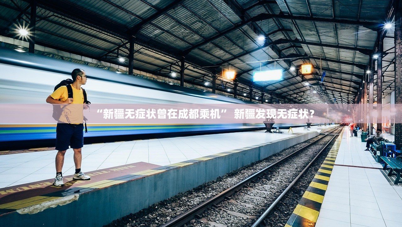 “新疆无症状曾在成都乘机” 新疆发现无症状？