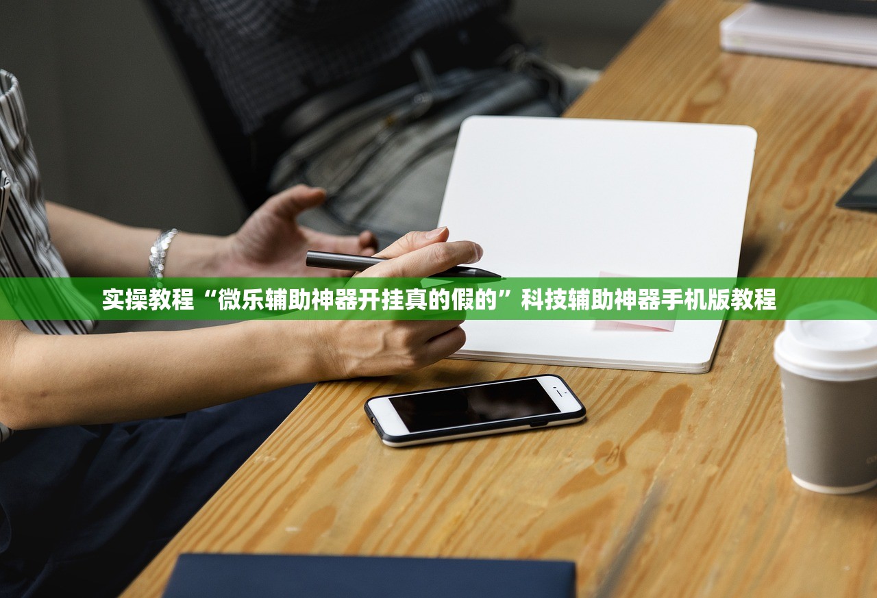 实操教程“微乐辅助神器开挂真的假的”科技辅助神器手机版教程