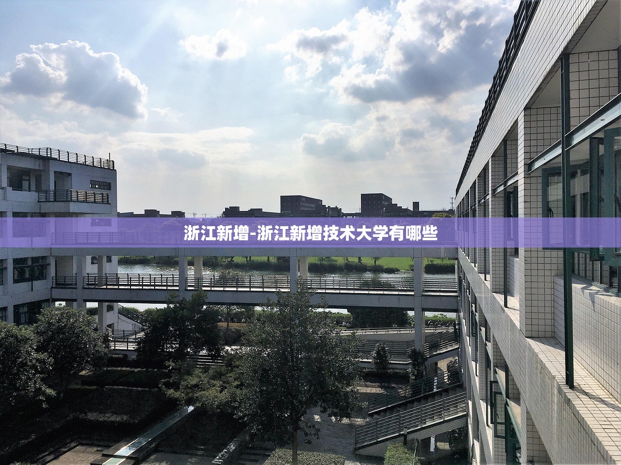 浙江新增-浙江新增技术大学有哪些 浙江新增-浙江新增技术大学有哪些
