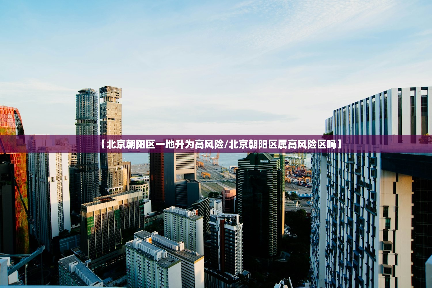 【北京朝阳区一地升为高风险/北京朝阳区属高风险区吗】 【北京朝阳区一地升为高风险/北京朝阳区属高风险区吗】