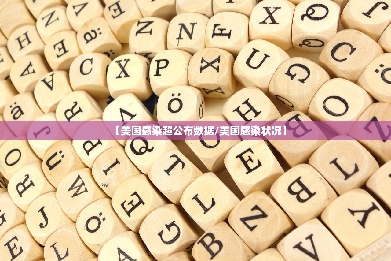 【美国感染超公布数据/美国感染状况】 【美国感染超公布数据/美国感染状况】