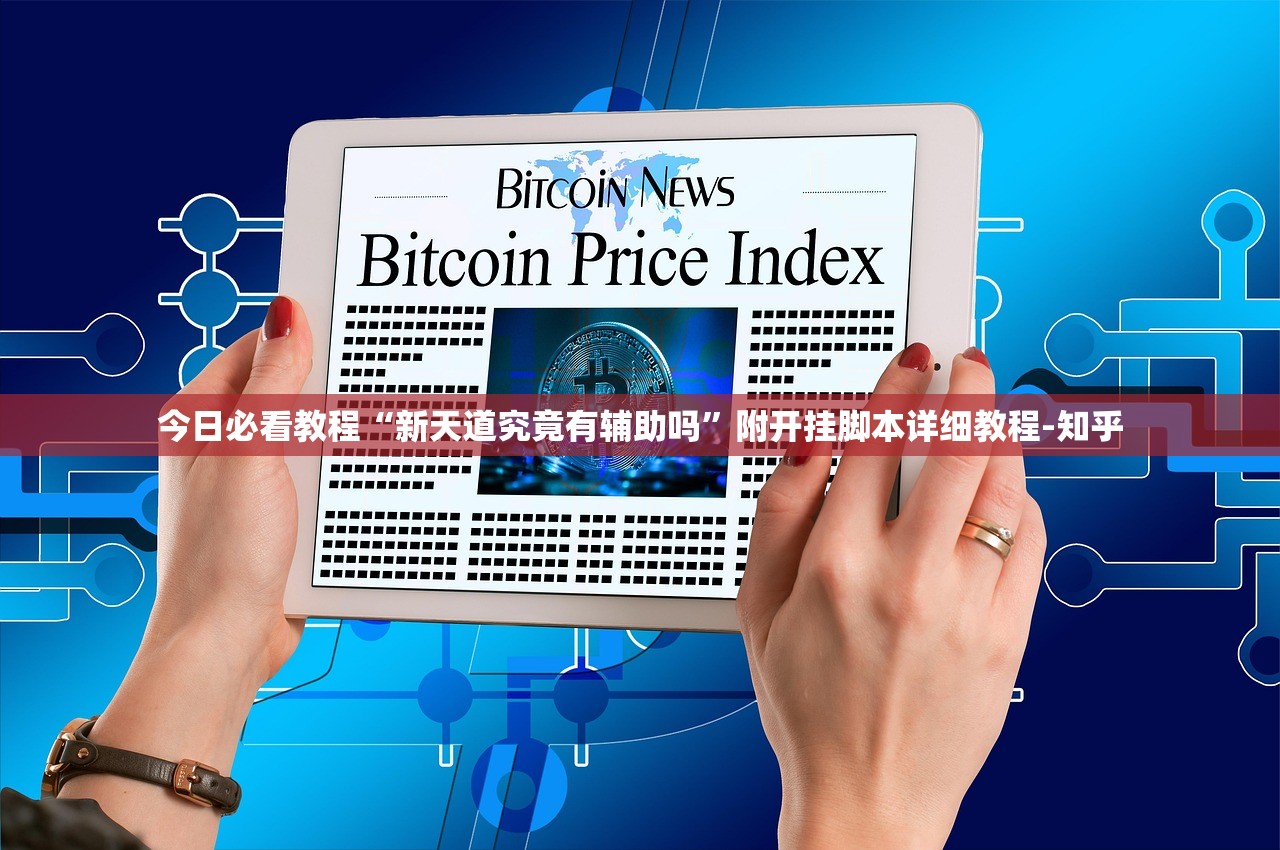 今日必看教程“新天道究竟有辅助吗	”附开挂脚本详细教程-知乎