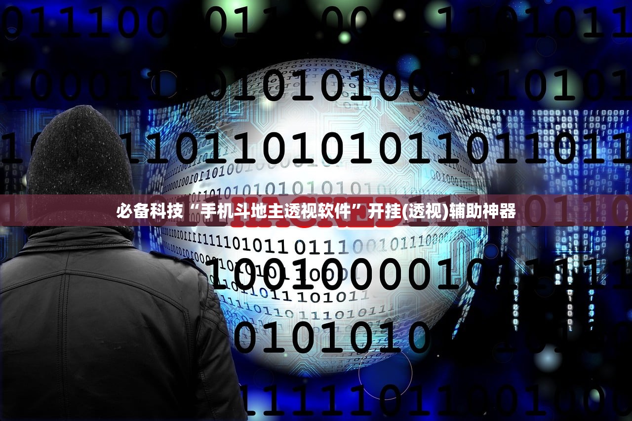 必备科技“手机斗地主透视软件”开挂(透视)辅助神器