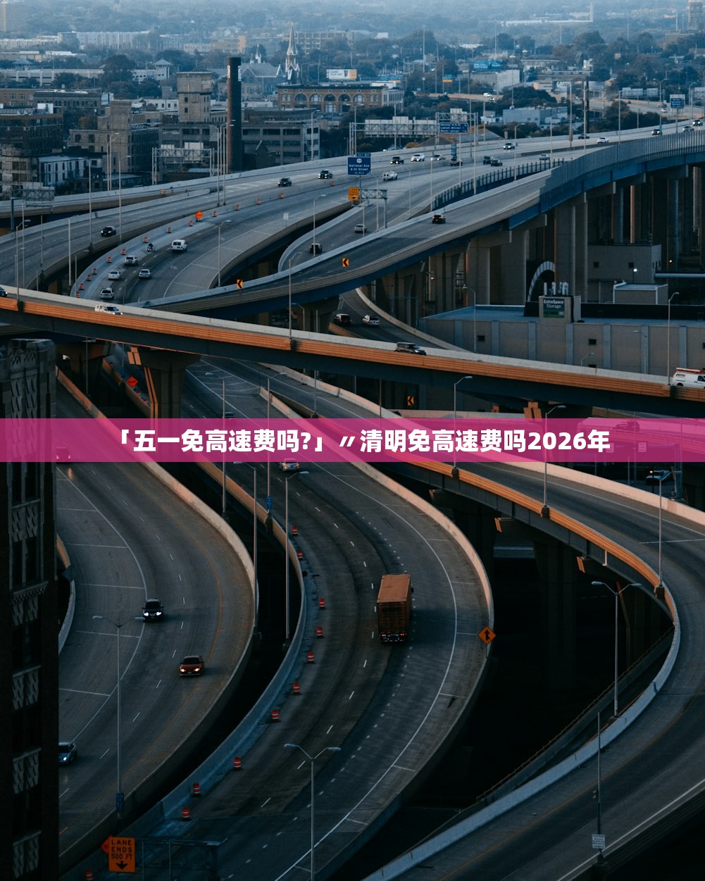 「五一免高速费吗?」〃清明免高速费吗2026年 「五一免高速费吗?」〃清明免高速费吗2026年