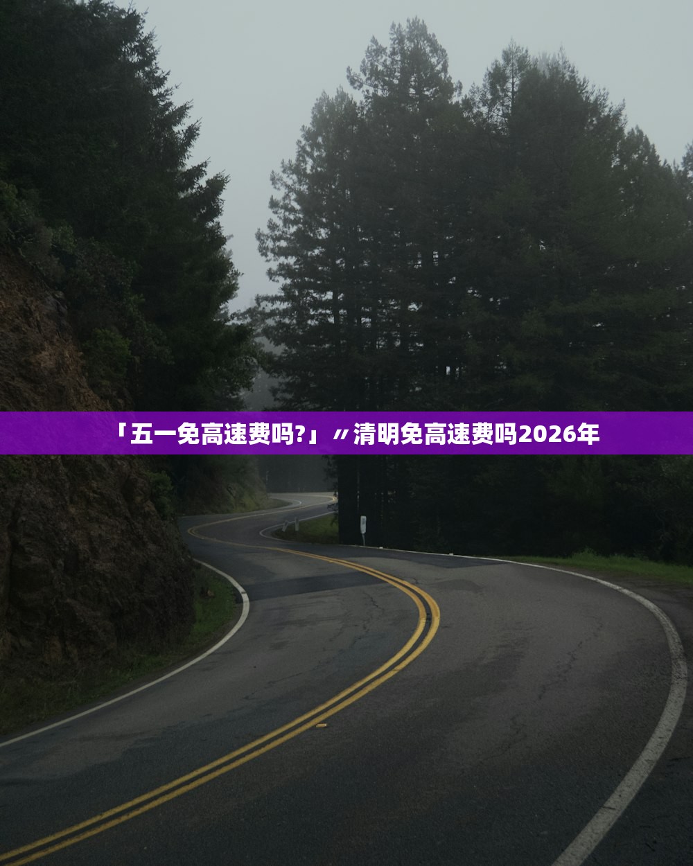 「五一免高速费吗?」〃清明免高速费吗2026年 「五一免高速费吗?」〃清明免高速费吗2026年