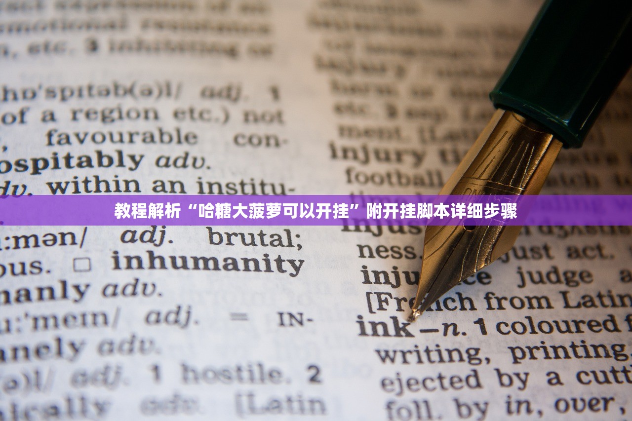 教程解析“哈糖大菠萝可以开挂”附开挂脚本详细步骤