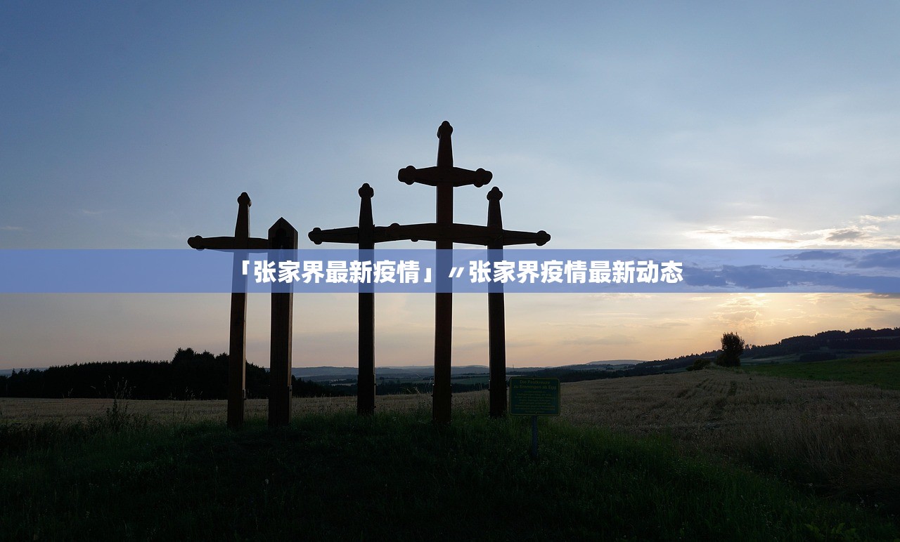 「张家界最新疫情」〃张家界疫情最新动态 「张家界最新疫情」〃张家界疫情最新动态