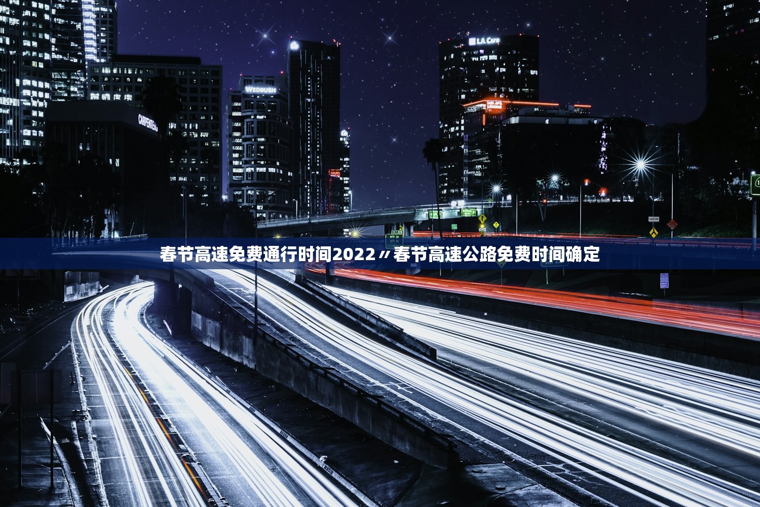 春节高速免费通行时间2022〃春节高速公路免费时间确定 春节高速免费通行时间2022〃春节高速公路免费时间确定