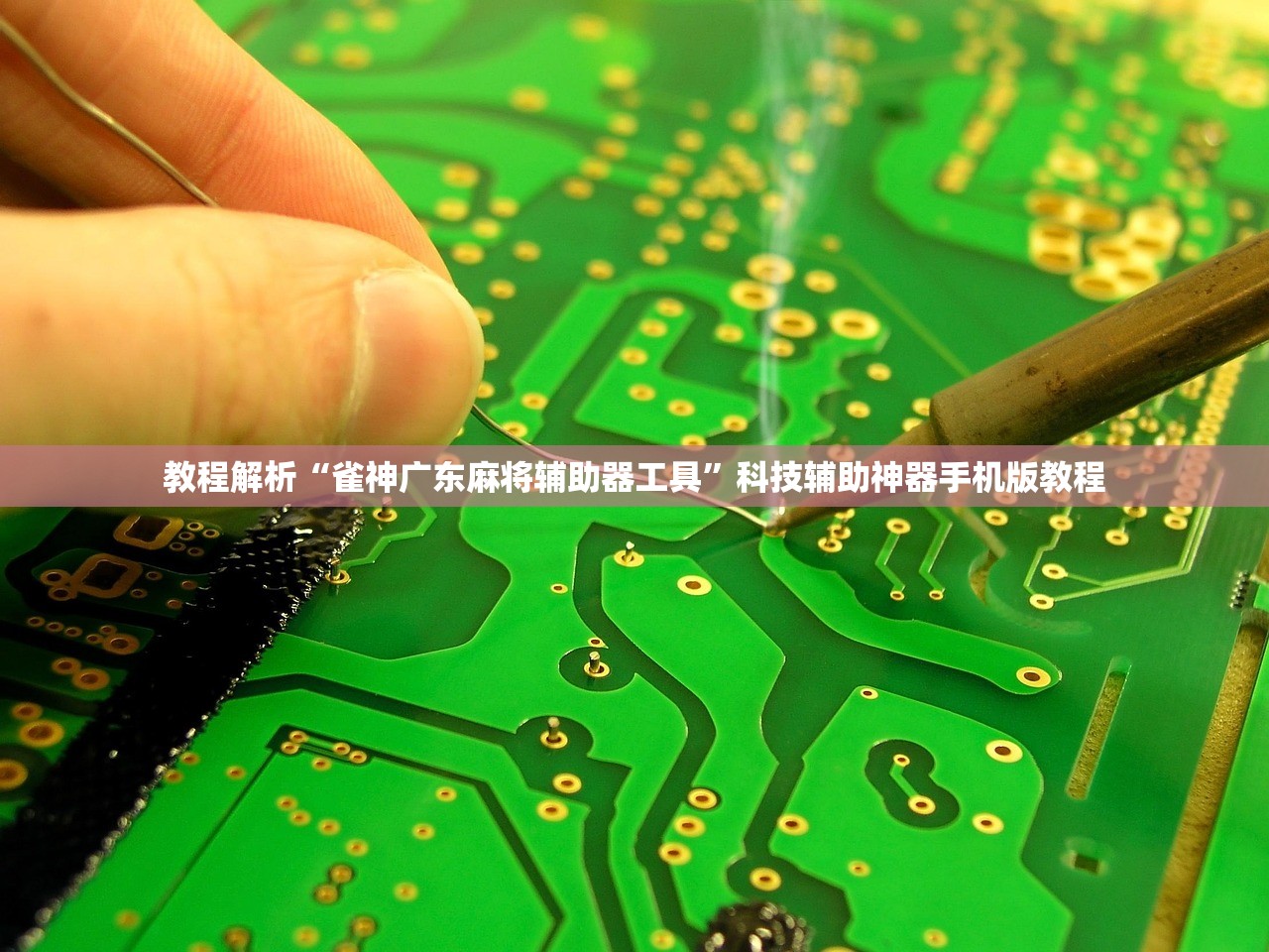 教程解析“雀神广东麻将辅助器工具”科技辅助神器手机版教程