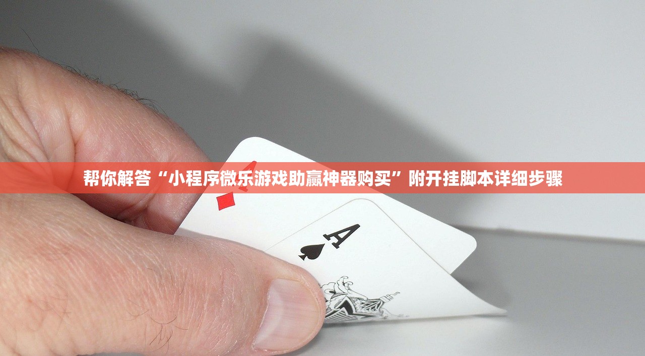 帮你解答“小程序微乐游戏助赢神器购买”附开挂脚本详细步骤
