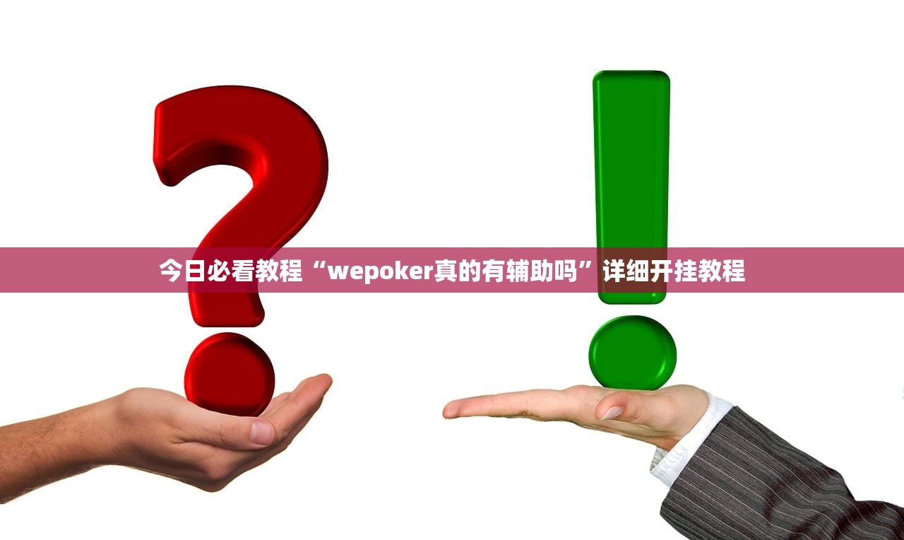 今日必看教程“wepoker真的有辅助吗	”详细开挂教程