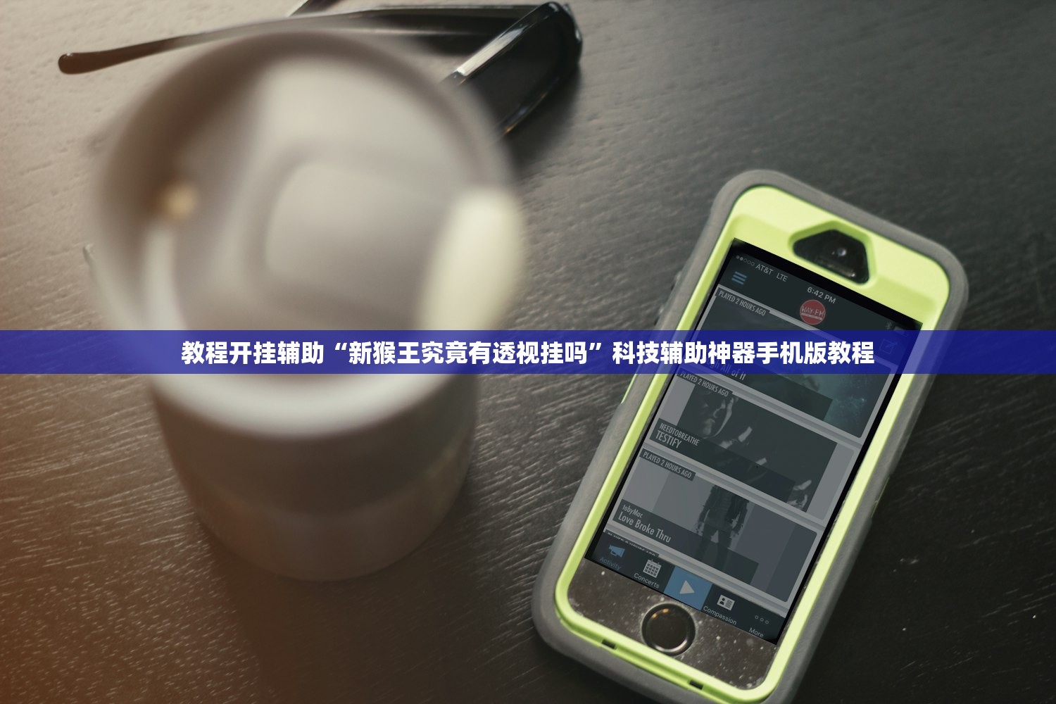 教程开挂辅助“新猴王究竟有透视挂吗”科技辅助神器手机版教程