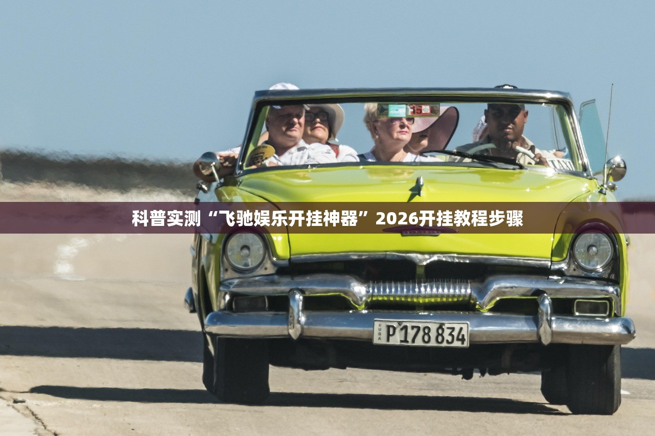 科普实测“飞驰娱乐开挂神器	”2026开挂教程步骤