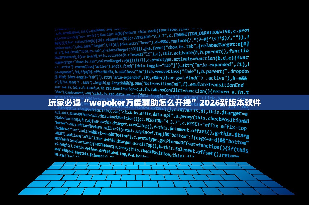 玩家必读“wepoker万能辅助怎么开挂	”2026新版本软件