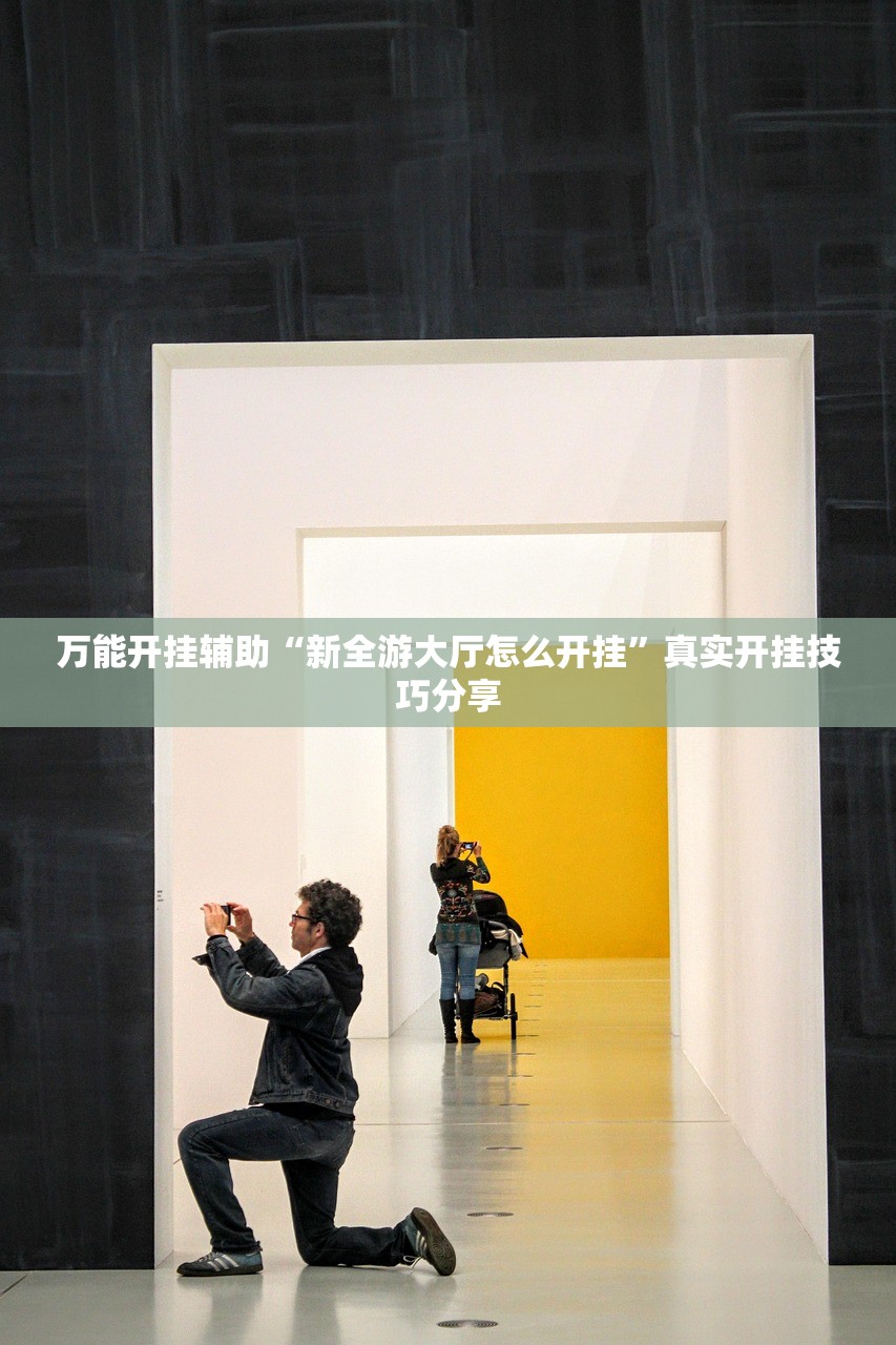 万能开挂辅助“新全游大厅怎么开挂”真实开挂技巧分享