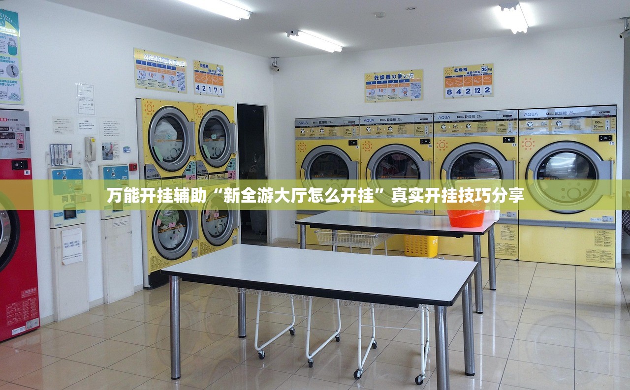 万能开挂辅助“新全游大厅怎么开挂	”真实开挂技巧分享